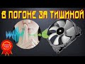 ✅50. Вентиляторы. В погоне за тишиной.