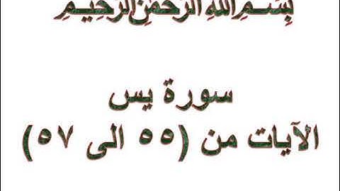 سورة يس الايات من 55 الى 57
