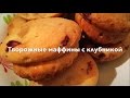 ТВОРОЖНЫЕ МАФФИНЫ С КЛУБНИКОЙ (Cottage cheese with strawberry muffins)