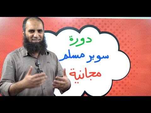 إعلان دورة سوبر مسلم أقوى دورة لتزكية النفس وللاستعداد لرمضان اشترك حالا