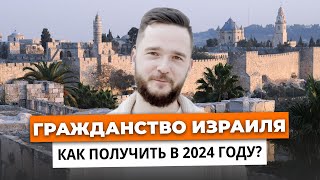 Гражданство Израиля 2024