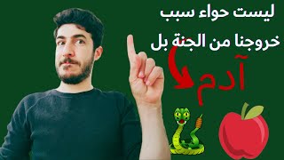 قصة سيدنا آدم كما لم تسمعها من قبل