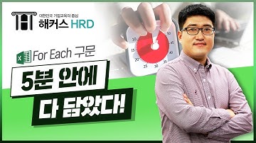 [엑셀VBA&매크로] 5분 만에 끝내는, 엑셀 For Each 구문!