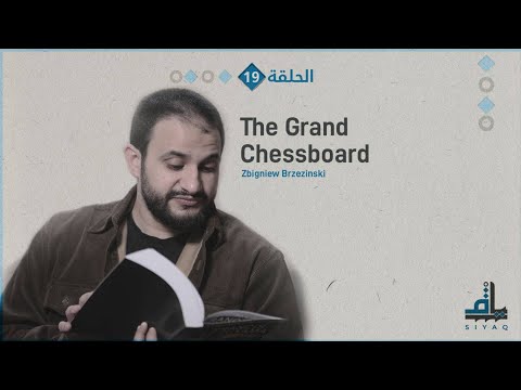 المخطط الأميركي لإحكام السيطرة على أوراسيا قراءة في كتاب رقعة الشطرنج الكبرى الجزء الثاني