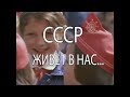 СССР жив пока мы помним о нём.