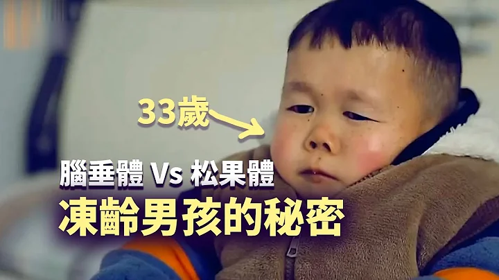 被困在婴儿身体里的33岁男人，到底发生了什么？松果体给人智慧，脑垂体带来死亡，尼比鲁的传说是真的？“ #人物故事  【名人物语】 - 天天要闻