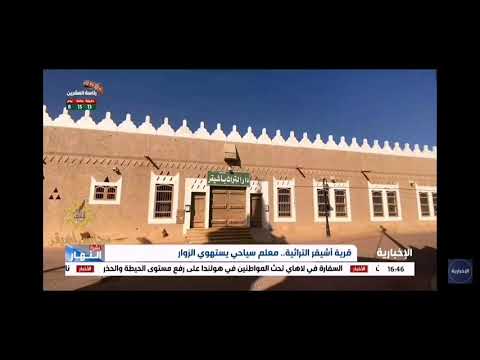 لقاء الأستاذ أحمد المغيرة في قناة الإخبارية للحديث عن قرية أشيقر التراثية