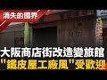 文化與旅遊的發展