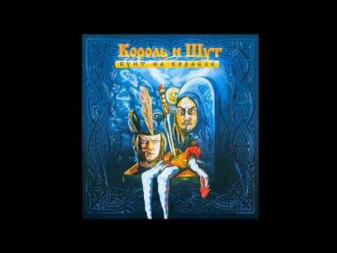 Король и Шут