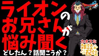 【#ドラクエ１０】ライオンのお兄さんが悩み事相談会【初見さん大歓迎！】#りゅうおう #モンスターバトルロード   #プクリポ #DQ10 #ドラクエX #シンちゃんch