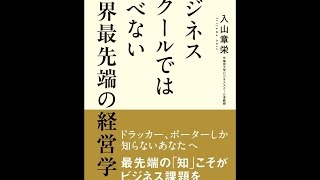 【紹介】ビジネススクールでは学べない 世界最先端の経営学 （入山 章栄）