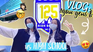 🏫ОДИН ДЕНЬ В 125 HIGH SCHOOL 😍🤓/ Бір күн 125 Highschool-да оқимыз🏫 /VLOG Aliya Merei