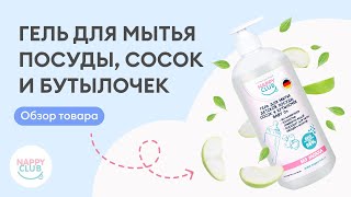 Гель для мытья посуды, сосок и бутылочек от NappyClub