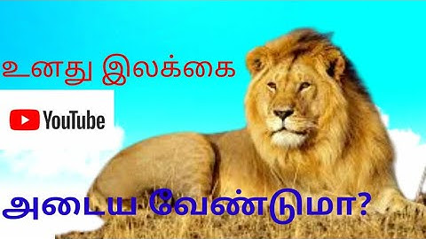 உன் இலக்கை அடைய வேண்டுமா?How to achive our goals......?