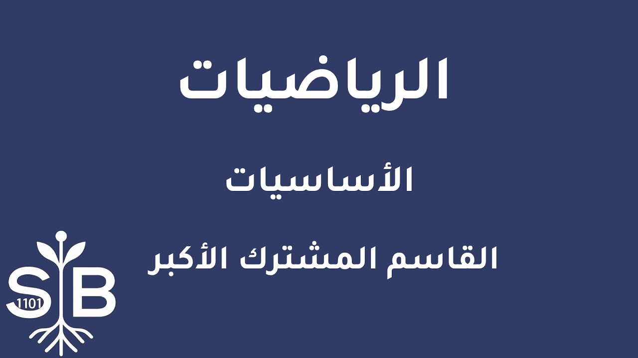 [Arabic] Math / Basics / GCD for Simple Numbers