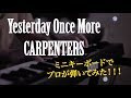 Yesterday Once More/CARPENTERS カーペンターズ/Piano/ピアノ/ミニピアノ/cover/カバー/プロのジャズピアニストが即興演奏