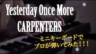 Yesterday Once More/CARPENTERS カーペンターズ/Piano/ピアノ/ミニピアノ/cover/カバー/プロのジャズピアニストが即興演奏