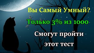 Узнай насколько ты умен и эрудирован. Тест для ПРОКАЧКИ МОЗГА  Тест на эрудицию и знания