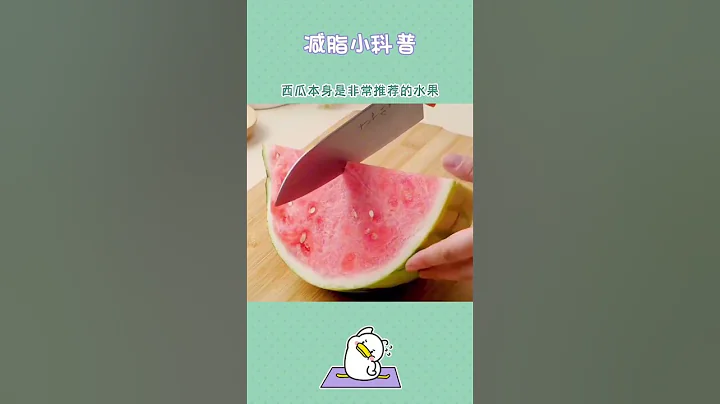 你們喜歡吃西瓜嗎🍉？#減肥 #減脂 #瘦身 #西瓜 - 天天要聞