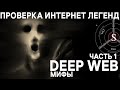 Проверка интернет легенд - DEEP WEB / Невидимый интернет / Мифы Ч.1