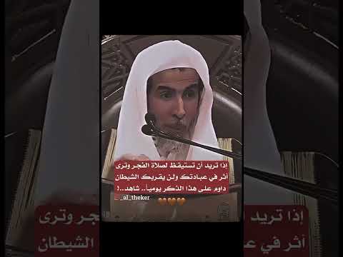 داوم على هذا الذكر يوميا ولن يقربك الشيطان الشيخ عبدالسلام الشويعر