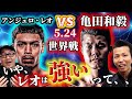 【IBF世界フェザー級タイトルマッチ】亀田和毅vsアンジェロ・レオ　いや、レオは強いって…