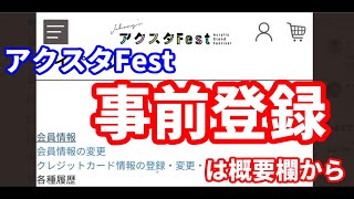 【Johnny's アクスタ Fest】皆は事前登録できた!?!?概要欄のリンクから登録試してみて！！