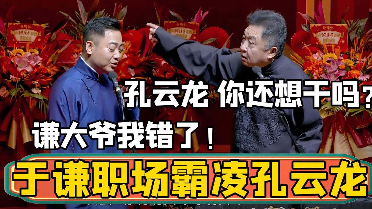 于谦职场霸凌孔云龙！于谦：你还想在德云社干吗你？孔云龙：谦大爷，我知道错了！ #郭德纲 #于谦#德云社