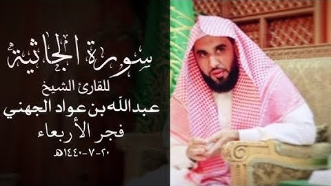 “وترى كل أمة جاثية كل أمة تدعى إلى كتابها..” بالحجاز المؤثر يبدع الجهني في فجرية خاشعة لسورة الجاثية