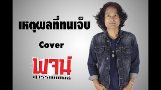 Video thumbnail of "เหตุผลที่ทนเจ็บ - ต่าย อรทัย Cover พจน์ สุวรรณพันธ์"