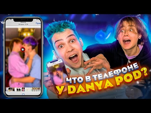 ЧТО В ТЕЛЕФОНЕ У DANYA POD😬?! *Я ГЕЙ?*