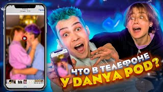 картинка: ЧТО В ТЕЛЕФОНЕ У DANYA POD😬?! *Я ГЕЙ?*