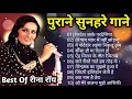 रीना रॉय के हिट गाने | रीना रोय रोमांटिक हिट गाने ❤️ | Best Of Reena Roy | Reena Roy Songs | Jukebox