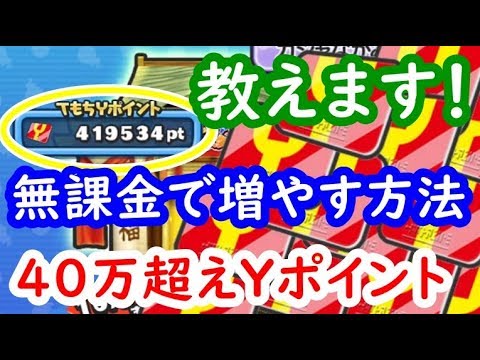 無課金で40万yポイント超えを稼ぐ方法を解説 初心者の人はこのイベントで稼ぐ 妖怪ウォッチぷにぷに シソッパ Youtube