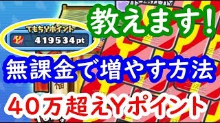 無課金で40万Yポイント超えを稼ぐ方法を解説！初心者の人はこのイベントで稼ぐ！妖怪ウォッチぷにぷに　シソッパ