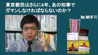 東京都民はさらに4年、あの知事でガマンしなければならないのか？　by榊淳司