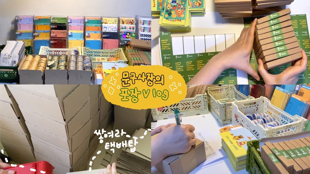 문구사장의 포장 브이로그 | 차곡 차곡 쌓여가는 택배 박스와 솟아오르는 승모근