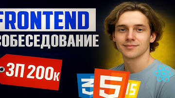 РЕАЛЬНОЕ СОБЕСЕДОВАНИЕ НА ДЖУНА + LIVE CODING | FRONTEND РАЗРАБОТЧИК