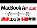 新型MacBookAir(2020)超絶コスパを多面考察します/こんな人におススメの１台