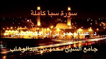 المصحف المرتل للقارئ د. عبدالرحمن العليان | سورة سبأ