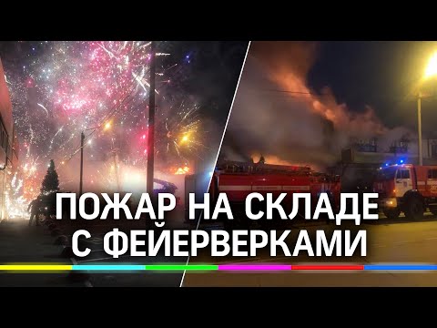 Горит склад фейерверков: самый праздничный пожар в году в Ростове-на-Дону