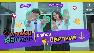 พาเพื่อนเยือนคณะ | นิติศาสตร์