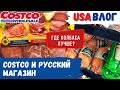 Costco и русский магазин в США // Где лучше колбаса? // Влог США