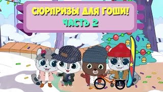 Развивающий Мультфильм | Сюрпризы Для Гоши От Друзей | Песня Новый Год | Snowboard Game