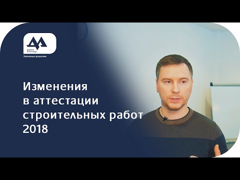 Отмена аттестации многих работ в строительстве 2018