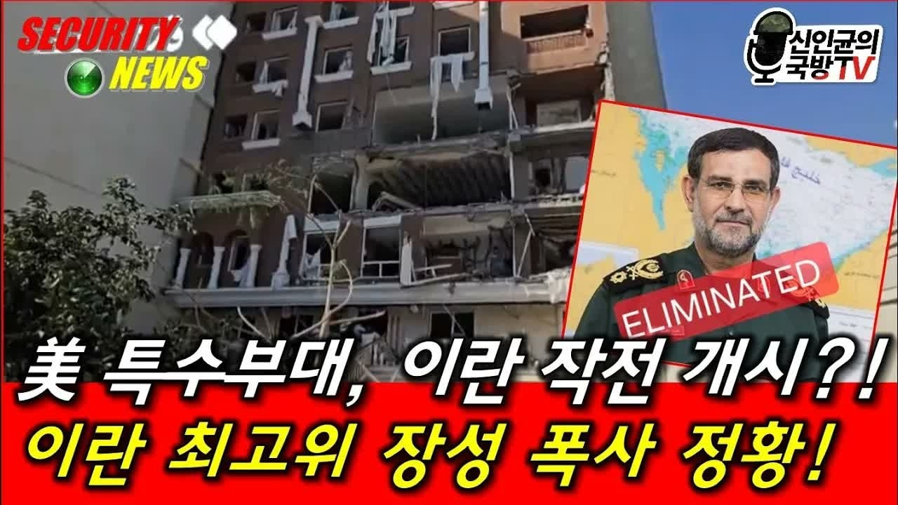 美 특수부대, 이란 작전 개시？! 이란 해군사령관 폭사 정황!