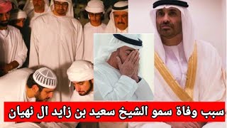 سبب وفاة سمو الشيخ سعيد بن زايد آل نهيان ممثل حاكم أبوظبي وشقيق  رئيس دولة الامارات منذ قليل