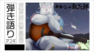 【弾き語り】お久しぶりの深夜突発です【Sing with the Guitar】