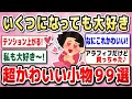 【有益】かわいい小物大集合！アラフォー、アラフィフ、アラカンでも持ってOK！【ガルちゃん】