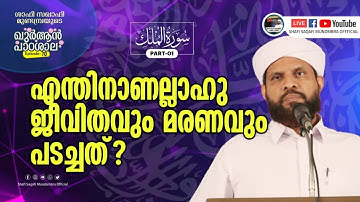 ഖുർആൻ പാഠശാല EP 70 || سورة الملك PART 01||എന്തിനാണല്ലാഹു ജീവിതവും മരണവും പടച്ചത്? ||  ശാഫി സഖാഫി മുണ